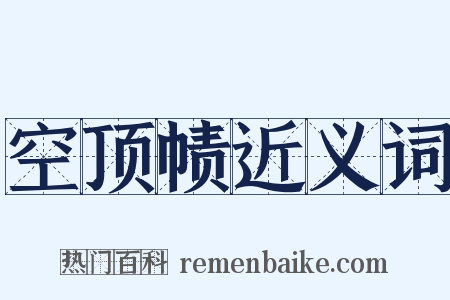 空顶帻近义词是什么意思的图片